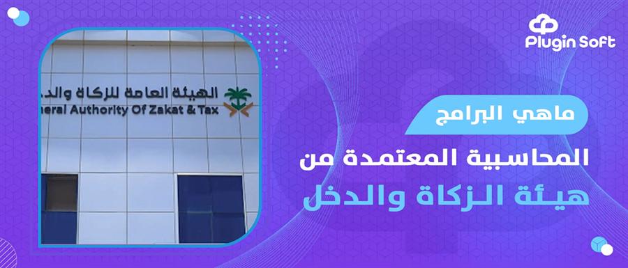 برنامج محاسبي معتمد من هيئة الزكاة والضريبة والجمارك